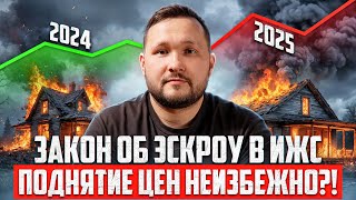 НОВЫЙ ЗАКОН В ИЖС  - чего ждать в 2025?!