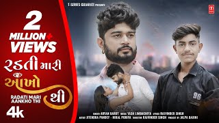 Radati Mari Aankho | રડતી મારી આંખો | Aryan Barot | Official Video | Gujarati New Sad Song