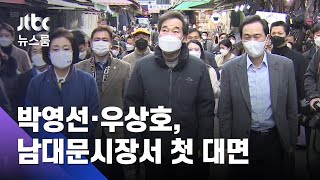 박영선·우상호, 남대문시장서 첫 대면…경선전 시작 / JTBC 뉴스룸