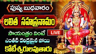 LIVE: పుష్య బుధవారం సాయంత్రం లలిత సహస్రనామం వింటే కోట్లు సంపాదిస్తారు | Lalitha Sahasrananam