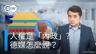 人權是「內政」 ？德媒怎麼說？