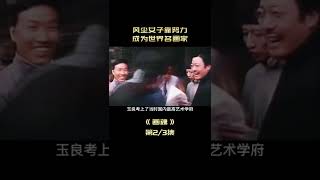 《畫魂》#shorts 2/3從風塵女子到總督夫人，再到世界畫家，成功不只靠自己！