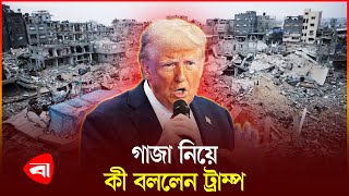 গাজার ভবিষ্যৎ নিয়ে ট্রাম্পের বার্তা | Donald Trump | Gaza