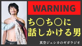 ち○ち○に話しかける男とち○ち○としての自覚がある男【真空ジェシカのラジオトーク切り抜き】