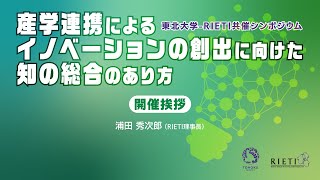 産学連携によるイノベーションの創出に向けた知の総合のあり方 #1 開会挨拶【東北大学-RIETI共催シンポジウム】