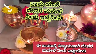 Pooja Tips//ದೇವರ ಮನೆಯಲ್ಲಿ ಯಾಕೆ ನಾನು ನೀರು ಇಟ್ಟಿದೀನಿ//ಈ ಎಲ್ಲಾ ಕಾರಣಕ್ಕೆ ಕಡ್ಡಾಯವಾಗಿ ನೀರು ಇಡ್ಲೇಬೇಕು