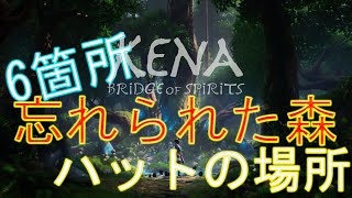 KENA 「忘れられた森」にあるハットの場所全6か所