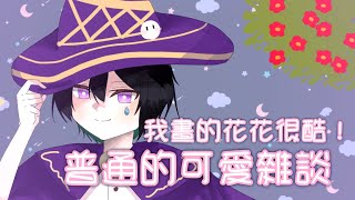 【雜談】花花很酷