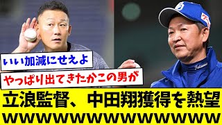 【揉めてたけど大丈夫なんかな】立浪監督、中田翔獲得を熱望ｗｗｗｗｗｗｗｗ【なんJ反応】【プロ野球反応集】【2chスレ】【5chスレ】