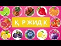 ЖЕМІСТЕРДІҢ АТЫН ТАП ОЙЛАН ТАП quiz