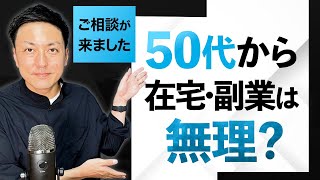 【実際どう？】50代からの在宅副業で収入を得ることは可能なのか？