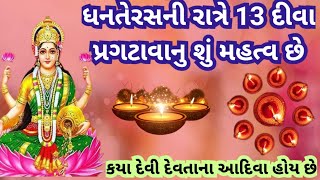 ધનતેરસ ના દિવસે 13 દીવા બતાવવાનું ખૂબ જ મહત્વ છે, જાણો કયા દેવી-દેવતા ના દેવા પ્રગટાવવામાં આવે છે