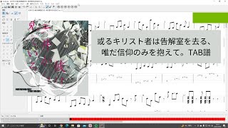 或るキリスト者は告解室を去る、唯だ信仰のみを抱えて。/ こんにちは谷田さん    ギターTAB譜