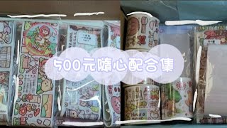 兩份500元隨心配打包合集-Packing-♥