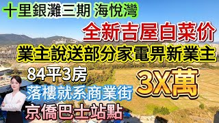 稀缺繁華中心區30幾萬仲可按揭 全新吉屋白菜价！【十里銀灘三期-海悅灣】84平3房|保養新淨 業主說送部分家電畀新業主！落樓就系商業街 京僑巴士站點 三大濕街市場圍繞#十里銀灘 #筍盤 #大灣區退休