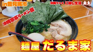 【沖縄グルメ】沖縄では珍しい家系ラーメン！？味ボリューム大満足！麺屋【だるま家】