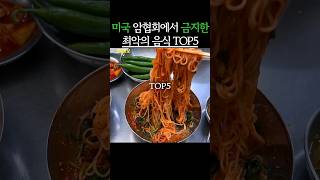 미국 암협회에서 금지한 최악의 음식 TOP5 #생생정보 #건강