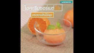 How to : วิธีทำไอศกรีมซอร์เบตส้ม 🍊 อร่อยเพลินไร้พุง  [Health Tips by Watsons]