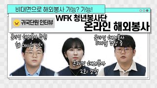 [대사협] WFK 청년봉사단 온라인 해외봉사 활동소감 인터뷰