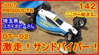 動画　その１４２　サンドバイパー　シェイクダウン！　ラジコンカー最速理論 連載中！