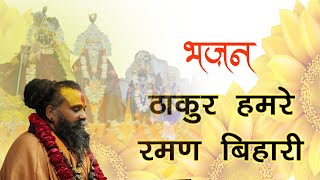 ठाकुर हमरे रमण बिहारी