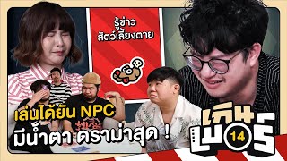 เล่นได้ยัน NPC : เกินเบอร์ EP 14