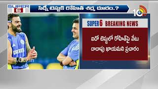 Cricketer Rohit Sharama | Sidney Test Match | సిడ్నీ టెస్టుకు రోహిత్ శ‌ర్మ దూరం..?  | #super6 | 10TV