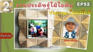 2วัยกับไม้ไอติม Ep52 กรอบรูป Vintage