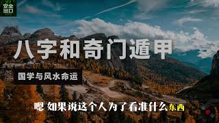 八字和奇门遁甲·国学与风水命运