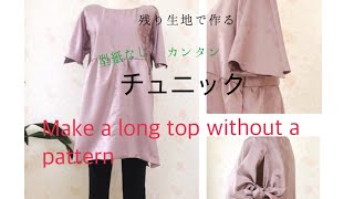 カンタン型紙なし😄残った生地でチュニック作ります♪Make a long top without a pattern.