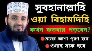 সুবহানাল্লাহি ওয়া বিহামদিহি কখন কতবার পড়বেন? | মিজানুর রহমান আহাজারিFeb 15, 2025