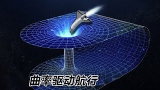 宇宙直徑930億光年，人類如何才能實現星際航行？這種方法可以一試