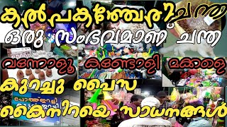 Kottakkal/kalpakanchery nattu chantha|കൽപ്പകഞ്ചേരി ചന്ത