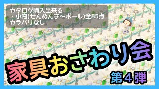 【あつ森】たいやき島おさわり会開催！ﾑｷｯ！第４弾【家具おさわり会】