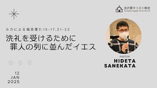 2025.1.12(日)「洗礼を受けるために罪人の列に並んだイエス」ルカによる福音書3:15-17, 21-22