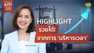 [HIGHLIGHT] ลงทุนนิยม | รวยได้! จากการ ‘บริหารเวลา’