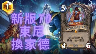 【爐石】平衡後T0最強牌組！托尼典獄長換家德｜泰坦創世紀