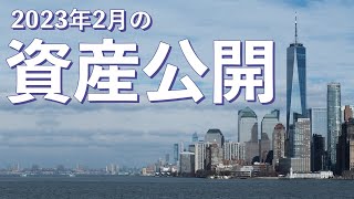 【資産公開】2023年2月！！気になるニュース紹介もあるよ