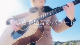 【ギター弾き語り】やつらの足音のバラード／若子内悦郎【Acoustic Paradise 2024】