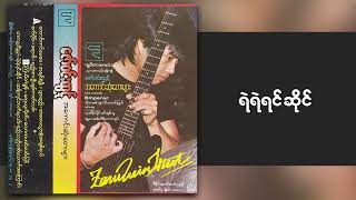 ဇော်ဝင်းထွဋ် - ရဲရဲရင်ဆိုင် (Audio)