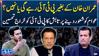 Will PTI survive without Imran Khan or not? - Hasna Mana Hai - Tabish Hashmi - Geo News