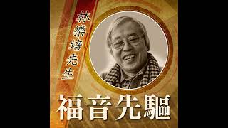 💡《#福音先驅》香港聖樂大師——林樂培先生 (Maestro Doming Lam) 1926-2023