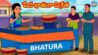 Telugu Story - పేద భాతురా విక్రేత | Telugu Kathalu | Telugu Moral Story | Telugu Fairy Tale