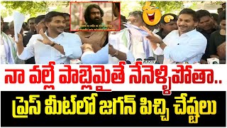 ప్రెస్ మీట్ లో జగన్ పిచ్చి చేష్టలు... | YS Jagan Shocking Behaviour In Guntur Press Meet