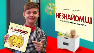 Незнайомці, або Як уникнути халепи — Другий бук-трейлер моєї книги! (Превью до книги, 2019)