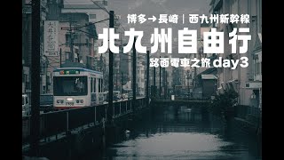 北九州自由行｜博多 → 長崎｜西九州新幹線｜路面電車｜眼鏡橋｜Day3