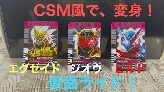 仮面ライダーディケイド　CSM風ネオディケイドライバーで、エグゼイド系、ジオウ系、ビルド系に変身！KAMEN RIDER DECADE