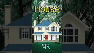 घ से घर, House means ghar#viral #kidslearning #कसेकबूतर #kidsvideo #shorts