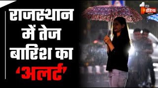 LIVE: राजस्थान में तेज बारिश का Alert | Heavy Rain | Winter Season | Rajasthan Weather Update