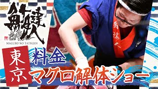 東京でマグロ解体ショーの料金のご相談は鮪達人へ！